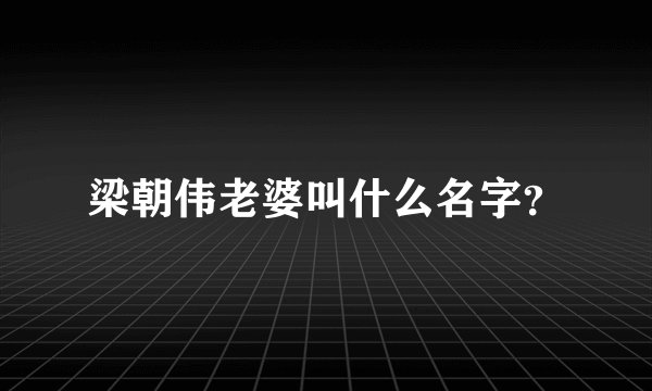 梁朝伟老婆叫什么名字？