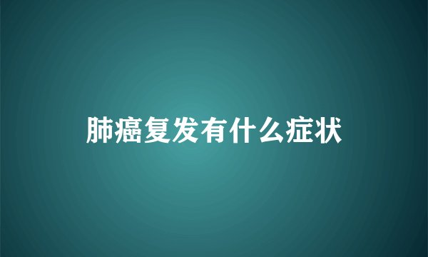 肺癌复发有什么症状