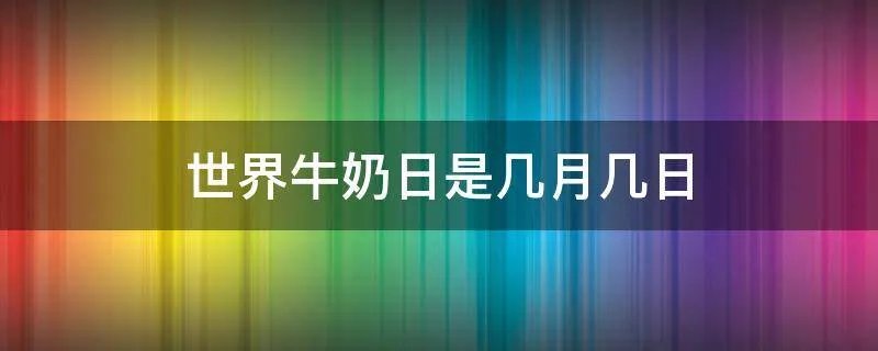世界牛奶日是几月几日