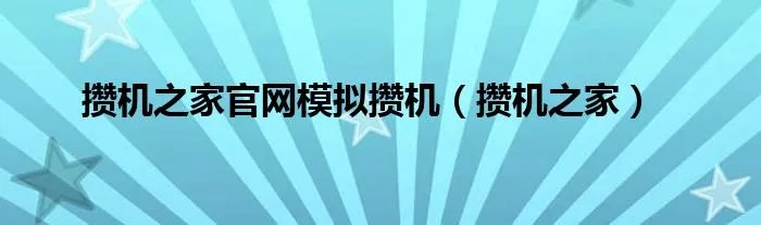 攒机之家官网模拟攒机（攒机之家）