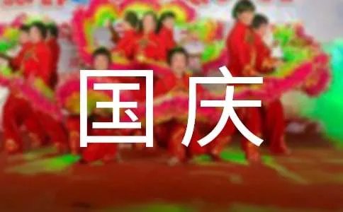 国庆长假怎么放
