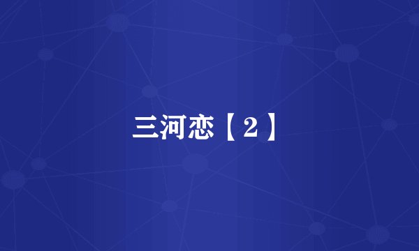 三河恋【2】