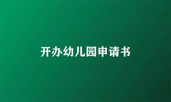 开办幼儿园申请书
