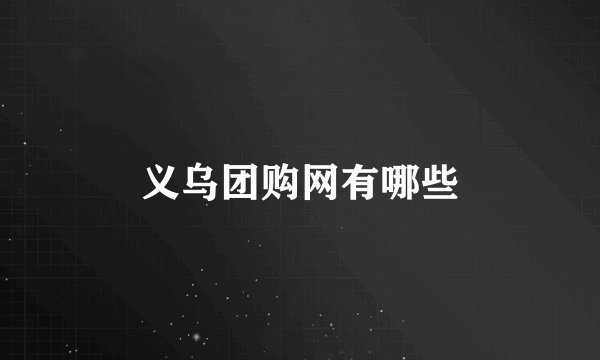 义乌团购网有哪些