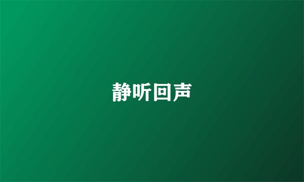 静听回声