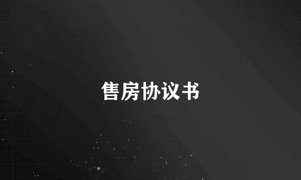 售房协议书