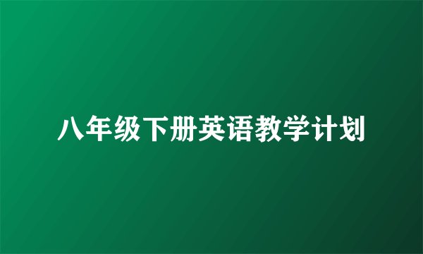 八年级下册英语教学计划
