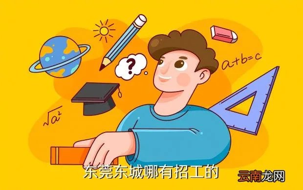 东莞东城招聘，东莞东城哪有招工的