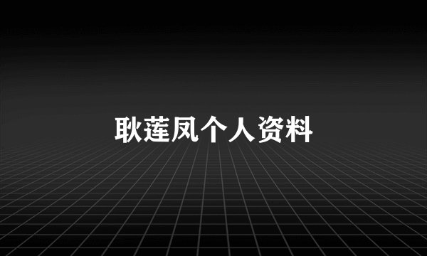 耿莲凤个人资料