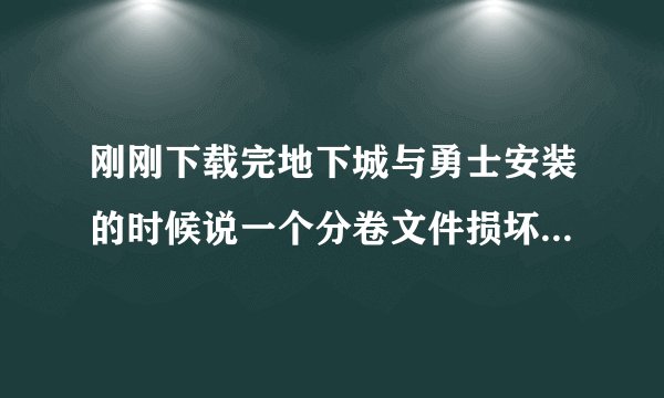 刚刚下载完地下城与勇士安装的时候说一个分卷文件损坏怎么办呀?求大神指导