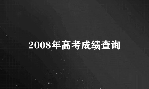 2008年高考成绩查询