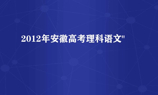 2012年安徽高考理科语文