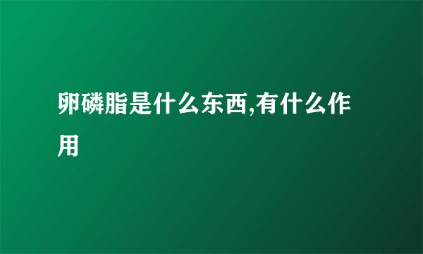 卵磷脂是什么东西,有什么作用