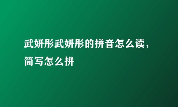 武妍彤武妍彤的拼音怎么读，简写怎么拼