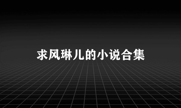 求风琳儿的小说合集