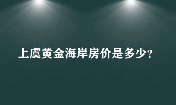 上虞黄金海岸房价是多少？
