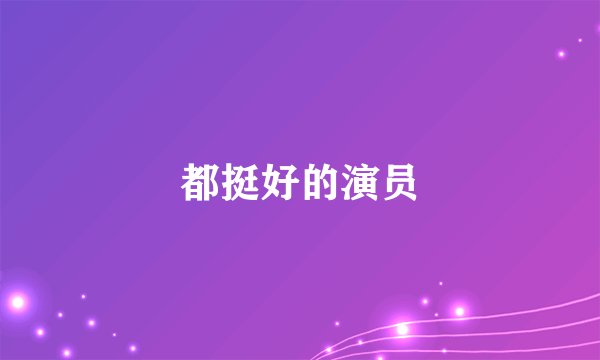 都挺好的演员