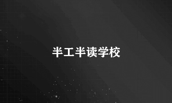 半工半读学校