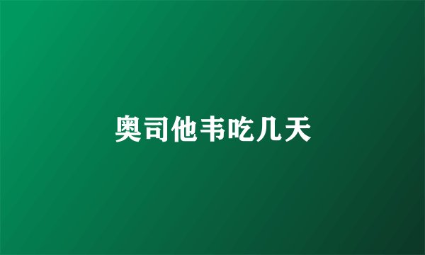 奥司他韦吃几天