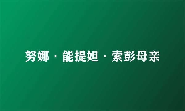 努娜·能提妲·索彭母亲