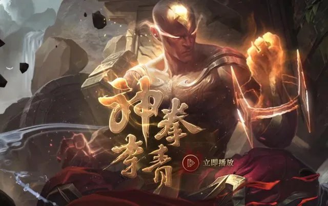 神拳李青试炼开始 强势英雄助你得龙虾