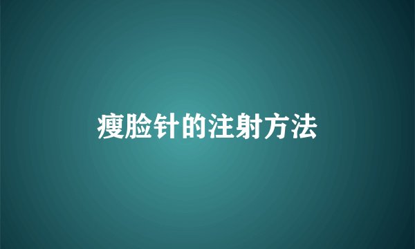 瘦脸针的注射方法