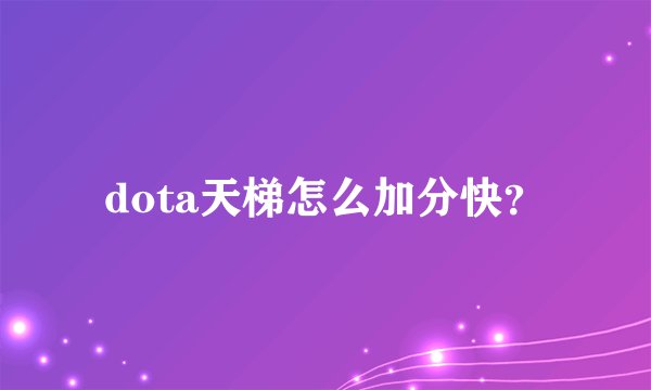 dota天梯怎么加分快?