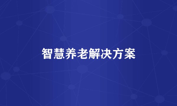 智慧养老解决方案