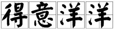 得意扬扬和得意洋洋的区别