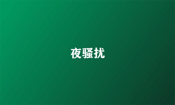 夜骚扰
