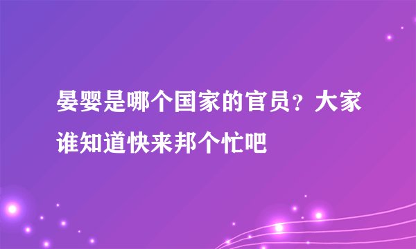 晏婴是哪个国家的官员？大家谁知道快来邦个忙吧
