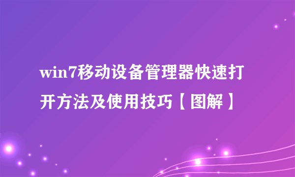 win7移动设备管理器快速打开方法及使用技巧【图解】