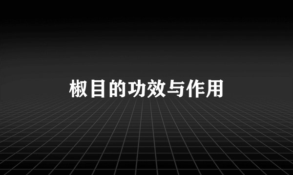 椒目的功效与作用