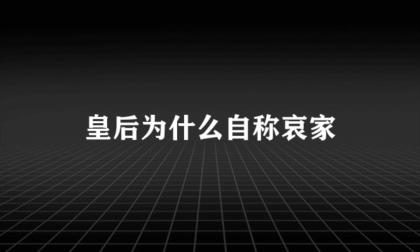 皇后为什么自称哀家
