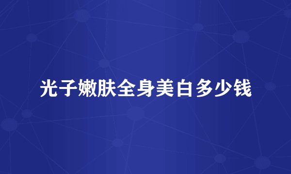 光子嫩肤全身美白多少钱