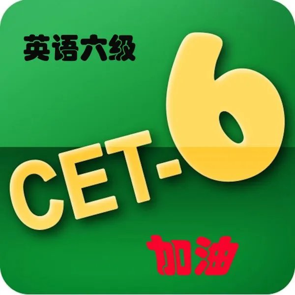 六级考试时间