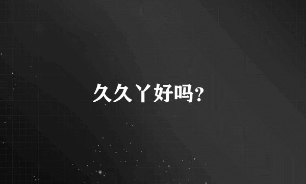 久久丫好吗？