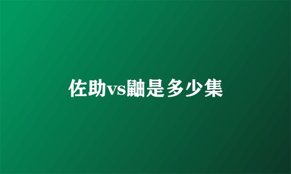 佐助vs鼬是多少集