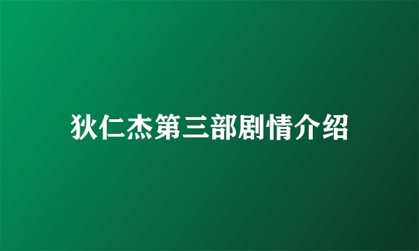 狄仁杰第三部剧情介绍