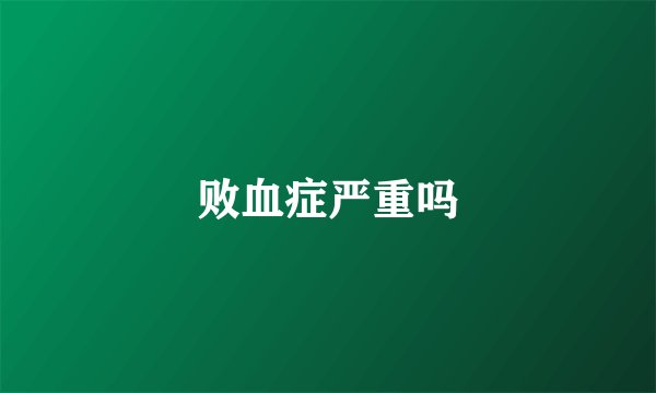 败血症严重吗