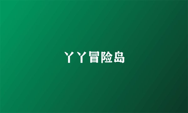 丫丫冒险岛