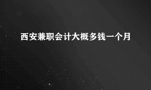 西安兼职会计大概多钱一个月