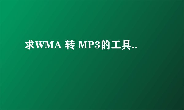 求WMA 转 MP3的工具..