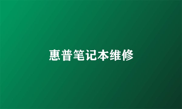 惠普笔记本维修