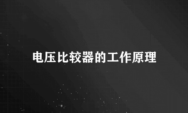 电压比较器的工作原理