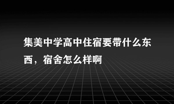 集美中学高中住宿要带什么东西，宿舍怎么样啊