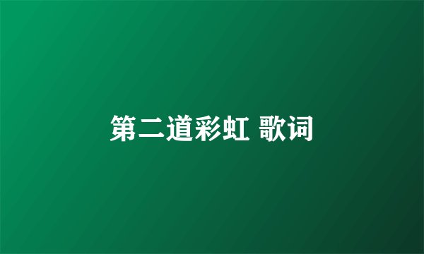 第二道彩虹 歌词