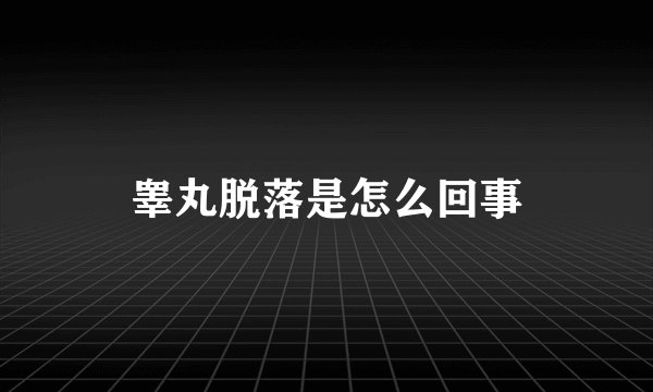 睾丸脱落是怎么回事