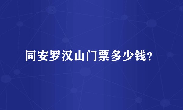 同安罗汉山门票多少钱？