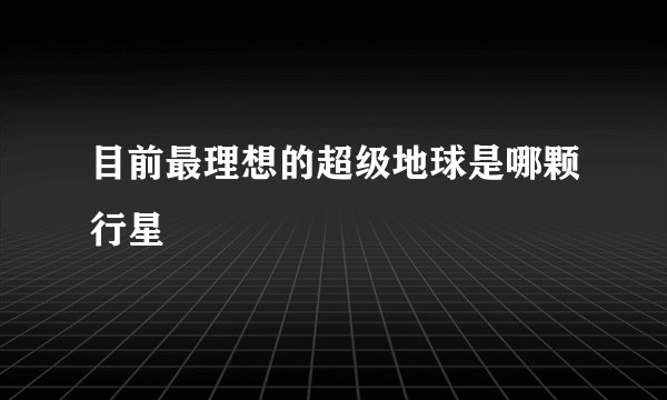 目前最理想的超级地球是哪颗行星
